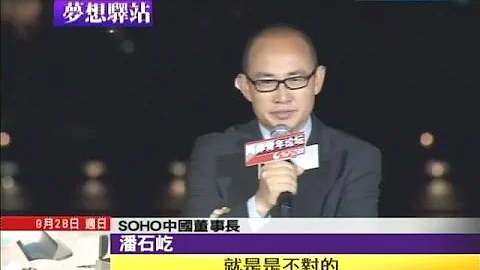 2014.09.28中天的梦想驿站／青年论坛在上海　潘石屹与青年对话 - 天天要闻