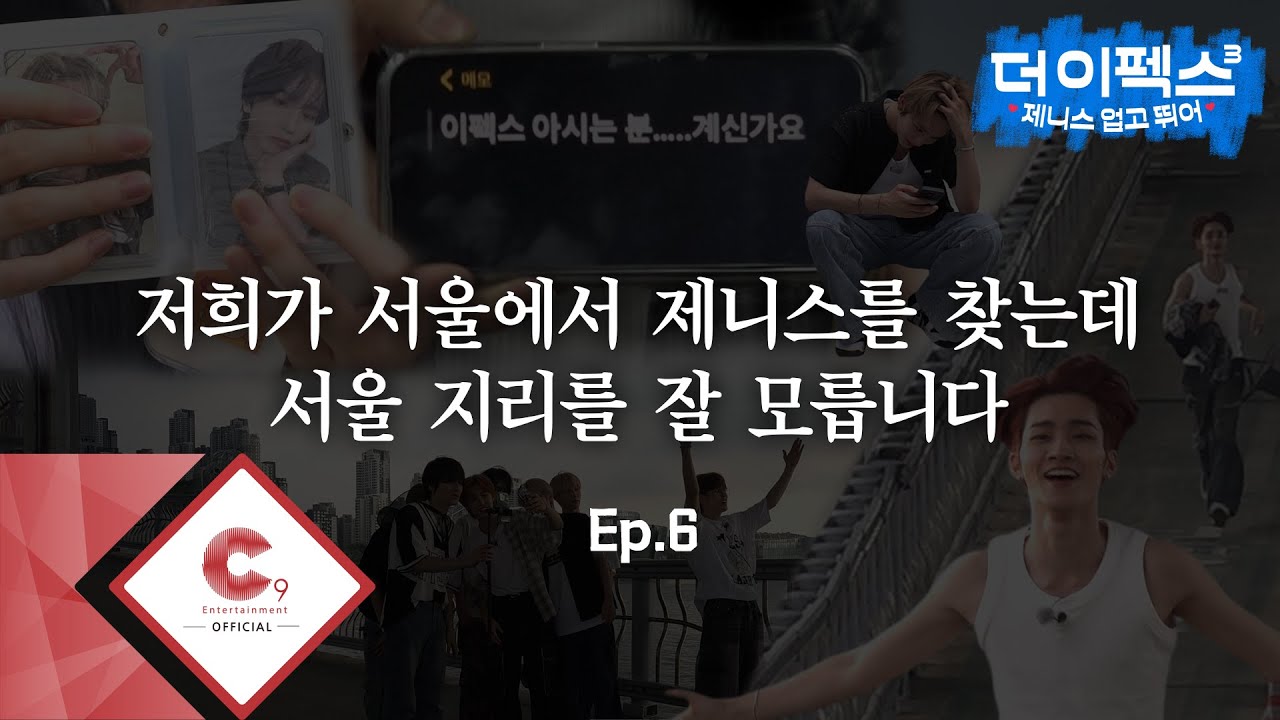 [THE EPEX3] 제니스 업고 뛰어🎶 EP.06 저희가 서울에서 제니스를 찾는데 서울 지리를 잘 모릅니다 2 (ENG SUB)