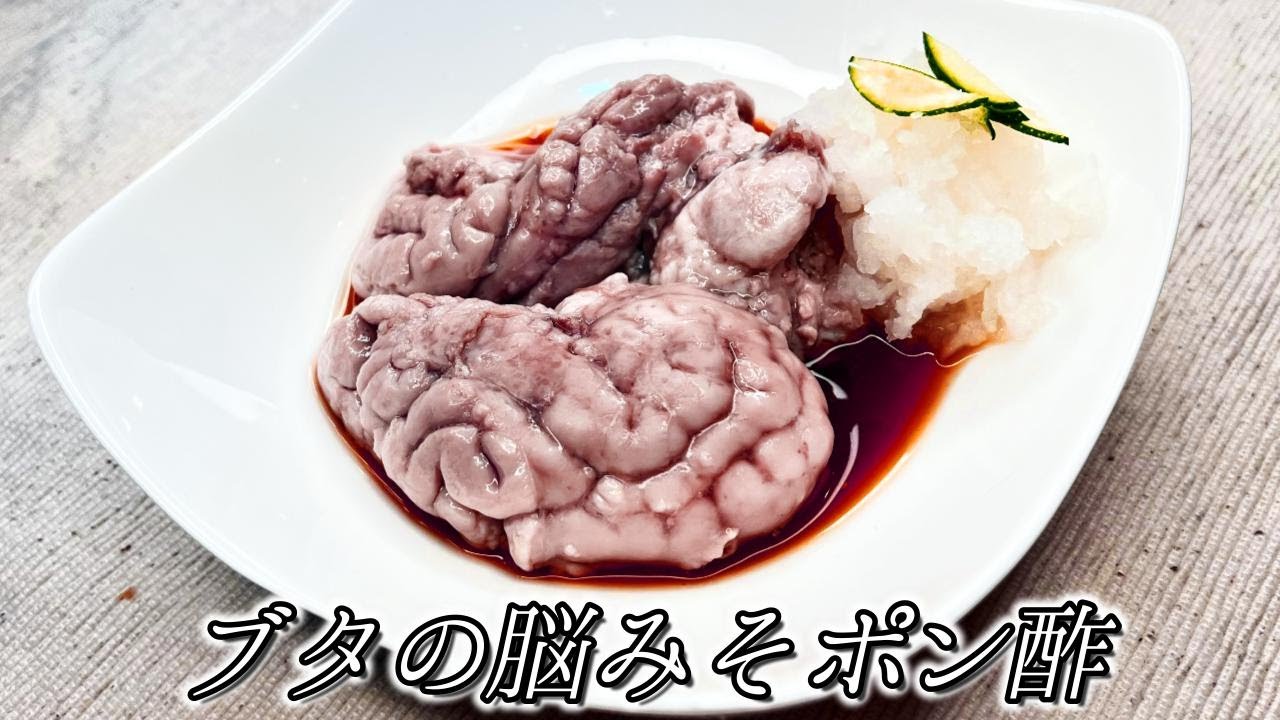 脳みそ食う】豚の脳みそをポン酢和えにしてみたら - YouTube