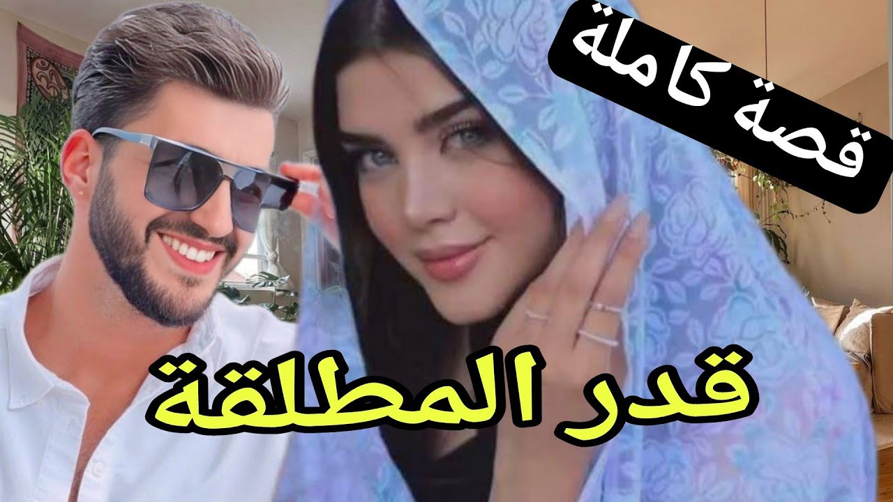 حكاية أنثى مطلقة.. من اروع القصص دراما 😰حب❤😘 هوس خيانة ظلم..