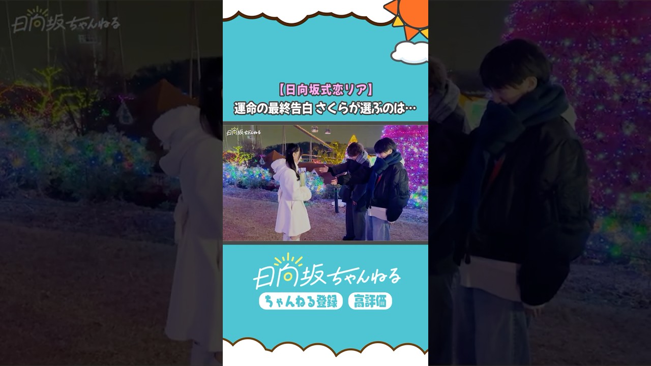 日向坂式恋愛リアリティーショー公開中♡ #小西夏菜実 #清水理央 #松尾桜 #shorts #日向坂46 #日向坂ちゃんねる