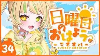 【 #朝活｜#ニチオハ🌞 】朝からおしゃべりしよー💛【座敷わらび/AiceClass】#初見歓迎 #新人vtuber