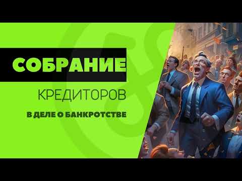Собрание кредиторов // Владимир Полуянов про банкротство