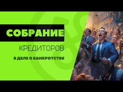 Собрание кредиторов //