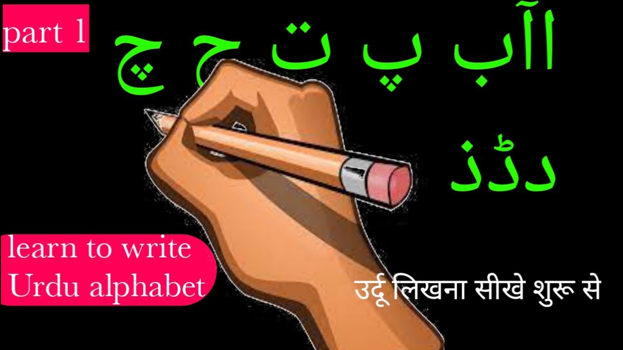 Learn to write Urdu alphabet part 1 /Urdu likhna sikhen /Urdu writing