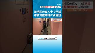 名古屋のど真ん中で「サ活」ができる。　ジムにエステで自分磨きも　教育館跡地に「ゆったり」がコンセプトの新施設オープン #チャント