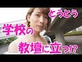 ヒロちゃん教壇に立つの巻