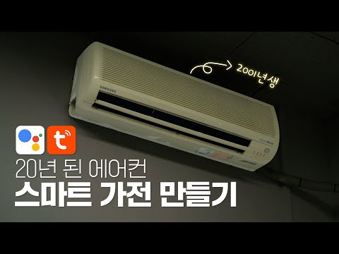 만원으로 삶이 달라지는 <strong>IoT</strong> 스마트 가전 만들기! (구글 홈, Tuya Smart)