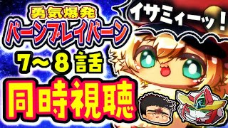 7～8話【ガチ初見】勇気爆発バーンブレイバーンをキンクマハムスターと同時視聴するよぉ【ポテポ/新人Vtuber】イサミィィィ――――――！！！