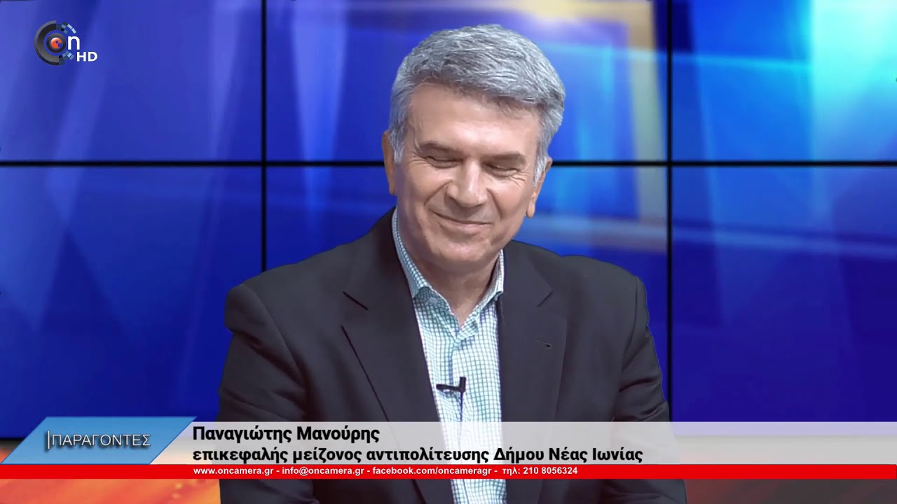 Παναγιώτης Μανούρης: Κανείς δεν εμποδίζει την κ. Θωμαΐδου να διοικήσει.