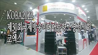 koba2022국제방송미디어음향조명전시회 --코엑스