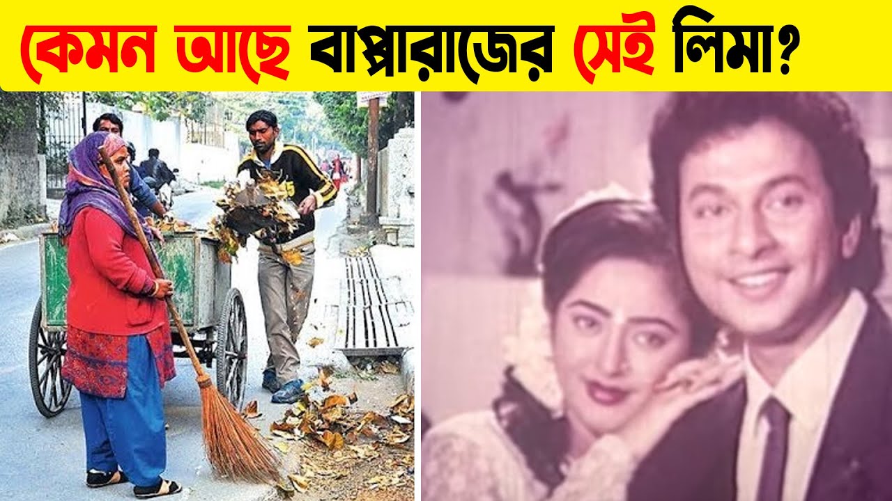 কোথায় আছে কেমন আছে সেই নায়িকা লিমা? দেখুন বর্তমানে কি করুন অবস্থা তার। Rongin Duniya