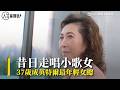 曾當走唱小歌女養家！她做到兩件事　37歲竟翻身成英特爾最年輕女總｜三立新聞網 SETN.com #吳惠瑜 #英特爾 #公信電子 #intel