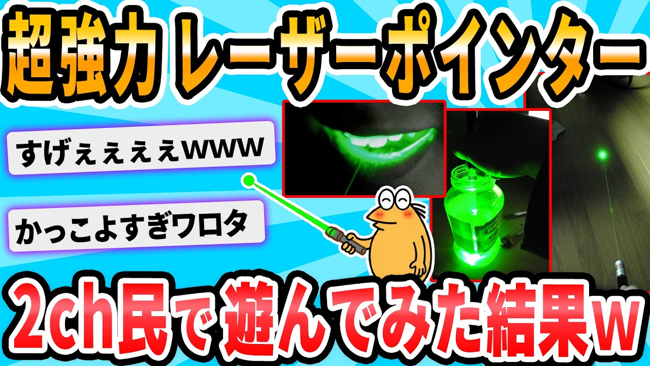 2ch Funny Thread] Remember those laser pointers from back in the