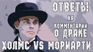 Ответы на комментарии о драке Холмса и Мориарти Ответы на комментарии о драке Холмса и Мориарти