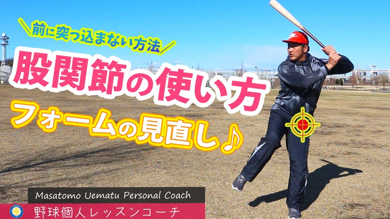 飛距離UPは股関節で決まる？？【バッティング～股関節編～】
