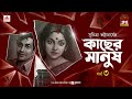 Kachher Manush | Suchitra Bhattacharya | Golpo Goldmine | Mirchi Bangla | Episode 3