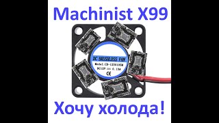 видео: Machinist X99 и подобные: Хочу холода! картинка: Machinist X99 и подобные: Хочу холода!