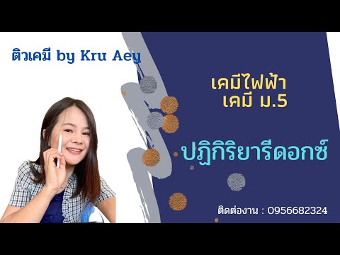 เคมีไฟฟ้า เคมี ม.5 | ep.1 ปฏิกิริยารีดอกซ์