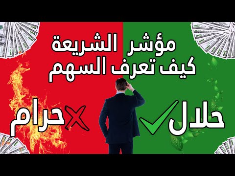 إزاى تحدد هل السهم متوافق مع الشريعة ولا لأ شرح مؤشر الشريعة