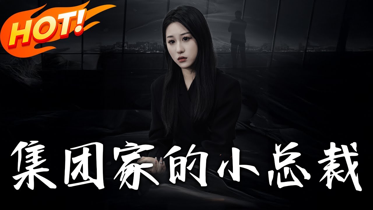 集團家的小總裁：逆襲之路