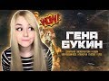 РЕАКЦИЯ на Джарахов, Тилэкс, Big Russian Boss, Young P&H, DK, MORGENSHTERN & ХЛЕБ — Гена Букин