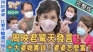 【新聞挖挖哇】黃宥嘉驚爆猛料！周映君神回應化解婆媳災難！新時代婆婆站出來！｜20211206（周映君、林裕豐、吳娟瑜、黃宥嘉、王樂明）GUM冠名播出