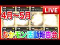 【ドラクエウォーク】4〜5月なかモン 活動報告会（仲間モンスター）/ドラクエウォーク/モンスターグランプリ/なかモン【ファンキーズGAME】