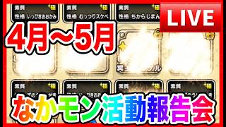 【ドラクエウォーク】4〜5月なかモン 活動報告会（仲間モンスター）/ドラクエウォーク/モンスターグランプリ/なかモン【ファンキーズGAME】