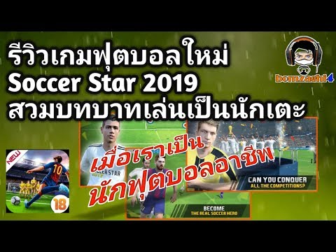 รีวิวเกมฟุตบอลใหม่ Soccer Star 2019 เกมสวมบทบาทเล่นเป็นนักเตะเอง