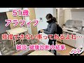 【50代・アラフィフの日常 】雑談/健康診断の結果