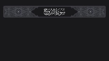 سورة البروج - ياسر الدوسري #ياسر_الدوسري #قرآن #quran #فلسطين