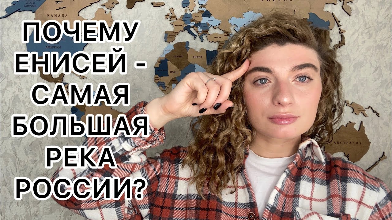 Енисей - самая полноводная (большая по объему) река России - YouTube