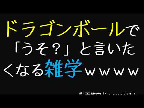 ドラゴンボールで「うそ？」と言いたくなる雑学ｗｗｗｗ【2ch】