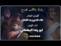 جديد الفنان ابو رندا البطحاني ببارك والقلب مجروح