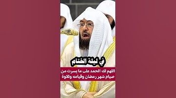 اللهم لك الحمد على ما يسرت من صيام شهر رمضان | دعاء ختم القرآن الكريم لمعالي الشيخ عبدالرحمن السديس