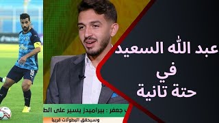 القاهرة /أبيدجان - سيف جعفر يكشف عن أول لقاء بينه وبين عبد الله السعيد