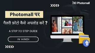 Photomall पर गैलरी फ़ोटो अपलोड करने का स्टेप बाय स्टेप गाइड | आसान तरीका