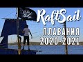 Путешествия на парусном катамаране #RaftSail 2020-2021