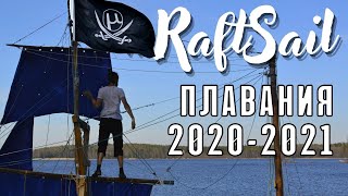 Путешествия на парусном катамаране #RaftSail 2020-2021