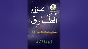 معاني كلمات سورة الطارق | الآيات من 1 إلى 3 | ترتيل طفل