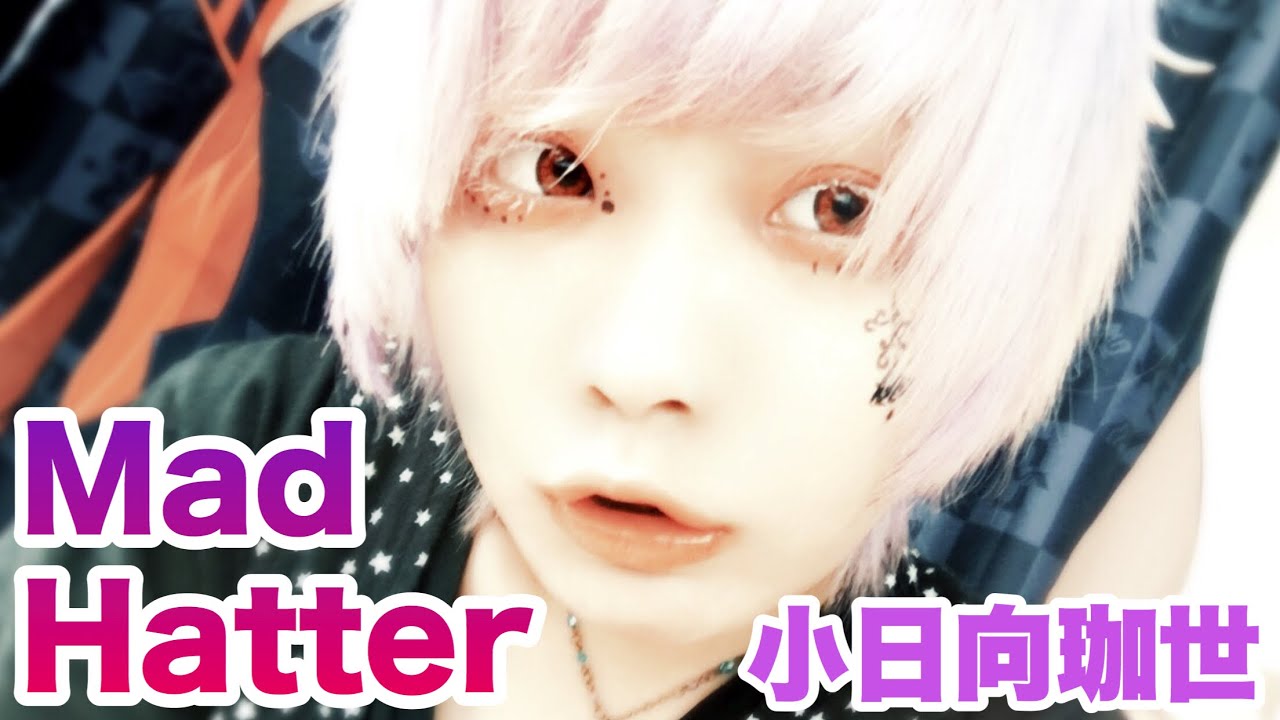 【V系・創作】Mad Hatterイメージメイク！男でも出来る簡単メイクだ！！【小日向珈世】 YouTube