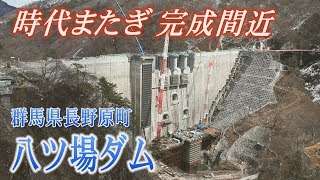 時代またぎ完成間近　八ツ場ダム　群馬県長野原町
