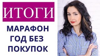 Книга: "Год без покупок. Как я отказалась от бессмысленных трат и обнаружила, чт