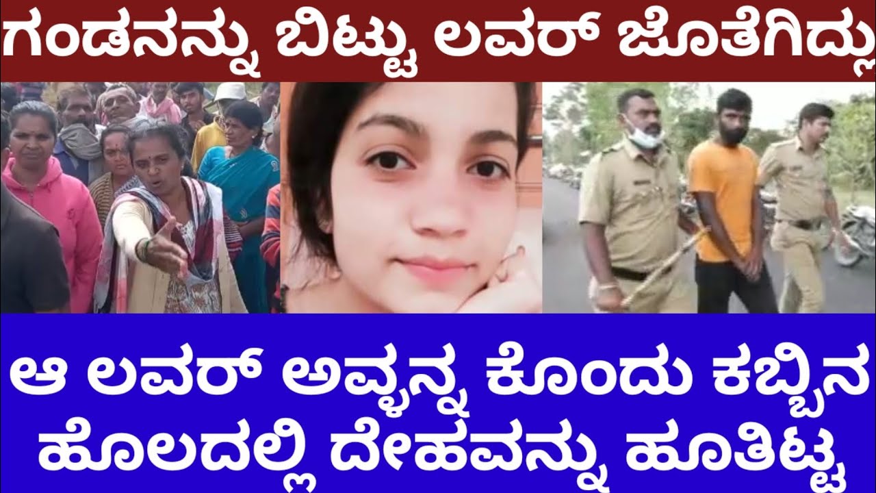 ಗಂಡನನ್ನು ಬಿಟ್ಟು ಲವರ್ ಜೊತೆಗಿದ್ಲು, ಆತ ಪ್ರಾಣ ತೆಗ್ದು ಆಕೆಯನ್ನ ಹೊಲದಲ್ಲಿ ಹೂತಿಟ್ಟ- Girl tragedy end