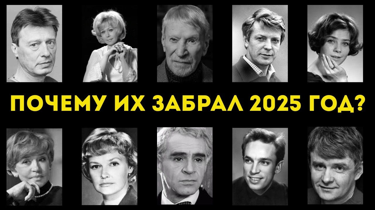 Их убили болезни, измены и забвение: 10 легенд советского кино, которых мы потеряли в 2025 году