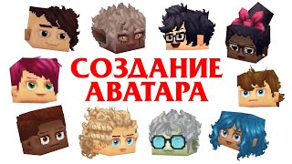 Хайтейл - Создание Аватара. (Часть 1)