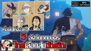 ไกด์ เลือกสุ่มอัญเชิญ 5 อัศวินเวทมนตร์ มีก่อนเล่ยง่ายขึ้น!!| Black Clover M: Rise Of The Wizard King