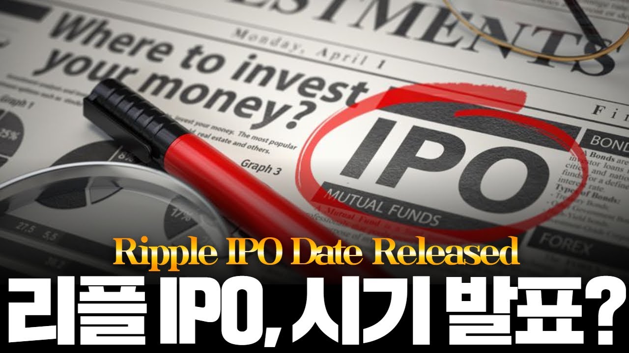 리플 IPO는 확정, “시기는” - YouTube