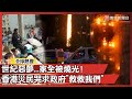 香港宏福苑大火